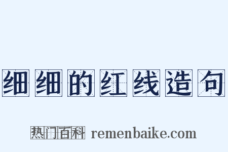 细细的红线造句是什么意思的图片